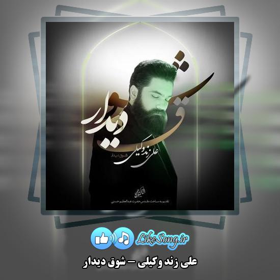 دانلود آهنگ علی زند وکیلی شوق دیدار